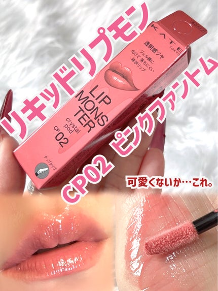 ケイト リップモンスター クリスタルポッド/KATE/口紅を使ったクチコミ(1枚目)