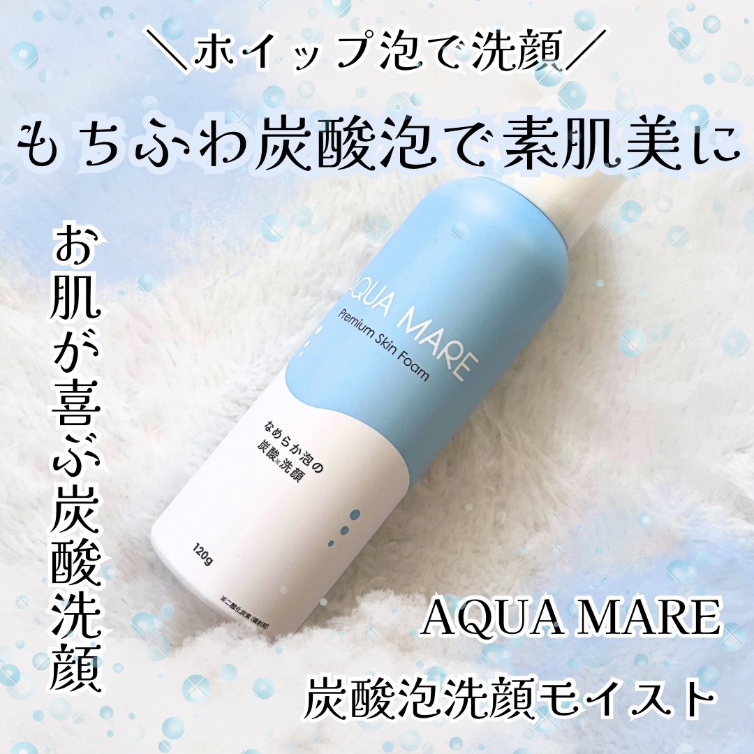 AQUA MARE 炭酸泡洗顔モイスト/AQUA MARE/泡洗顔を使ったクチコミ（1枚目）