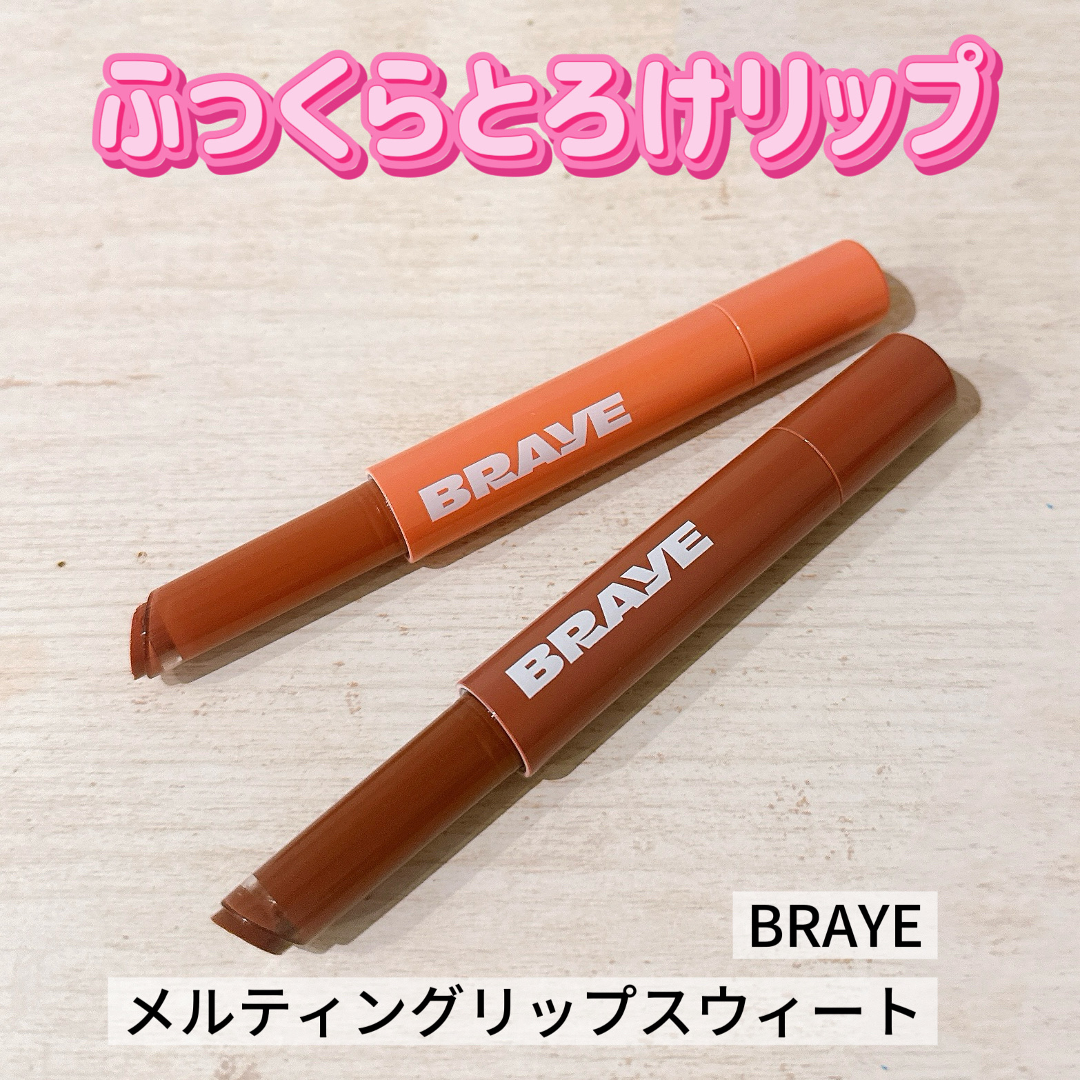 メルティングリップスウィート/BRAYE/口紅を使ったクチコミ（1枚目）