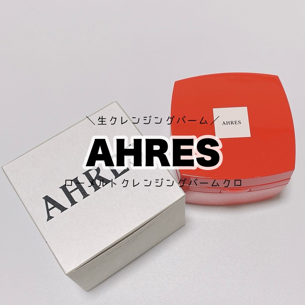 ローメルト クレンジングバーム クロ/アーレス/クレンジングバームを使ったクチコミ（1枚目）