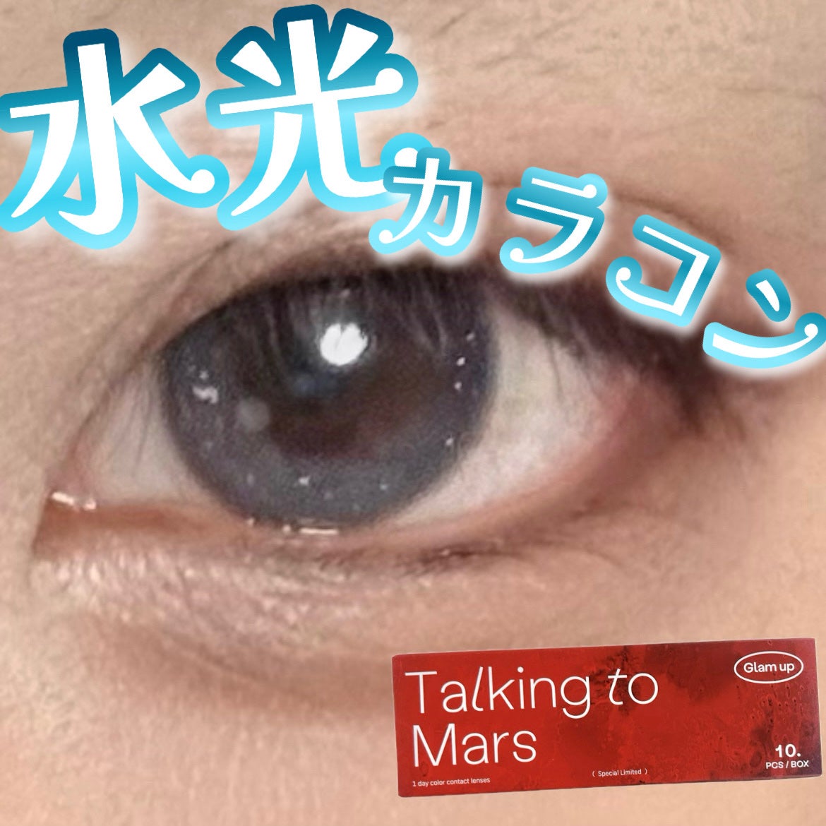 グラムアップ ワンデー/Glam up/ワンデー(1DAY)カラコンを使ったクチコミ(1枚目)