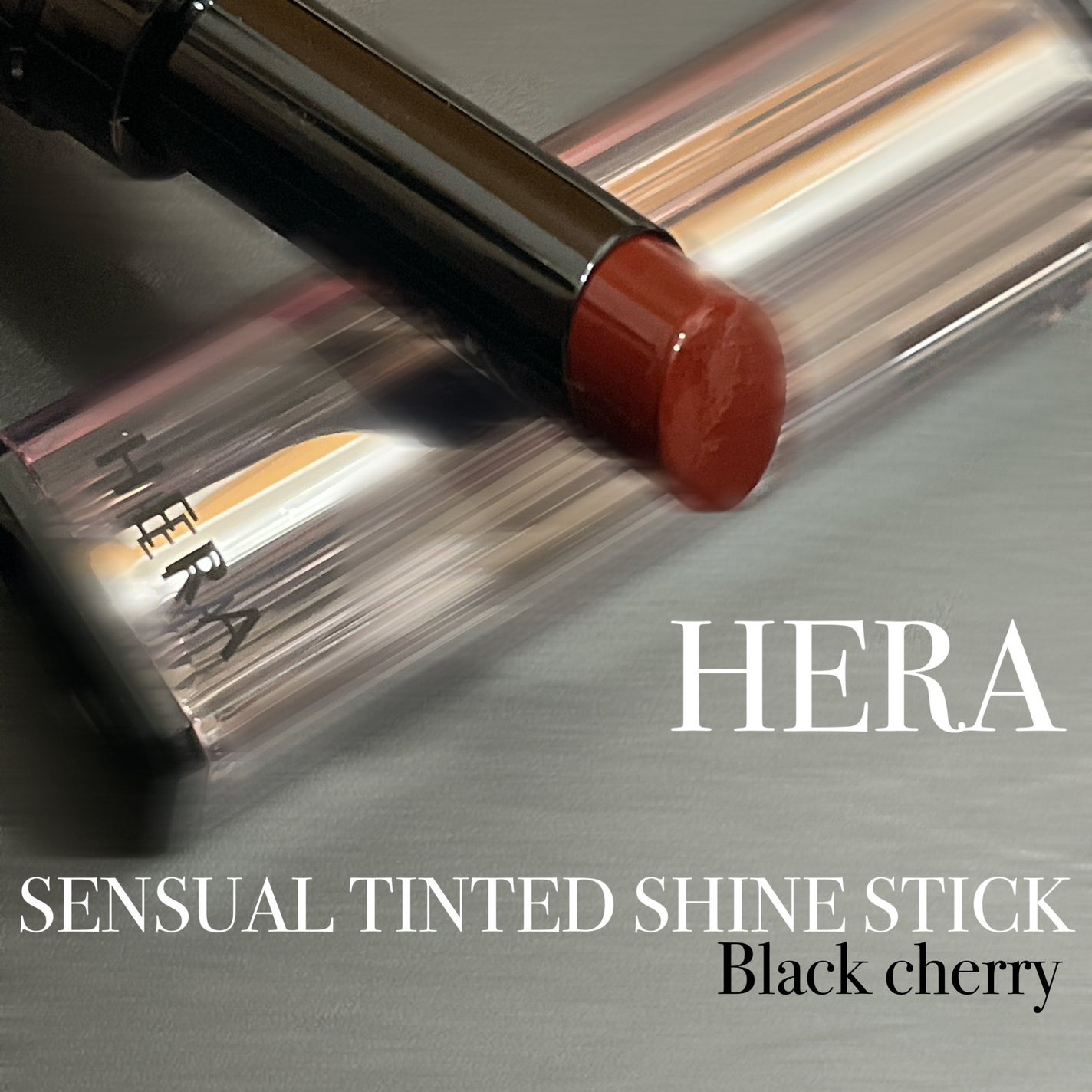 センシュアル ティンティッド シャイン スティック/HERA/口紅を使ったクチコミ(1枚目)