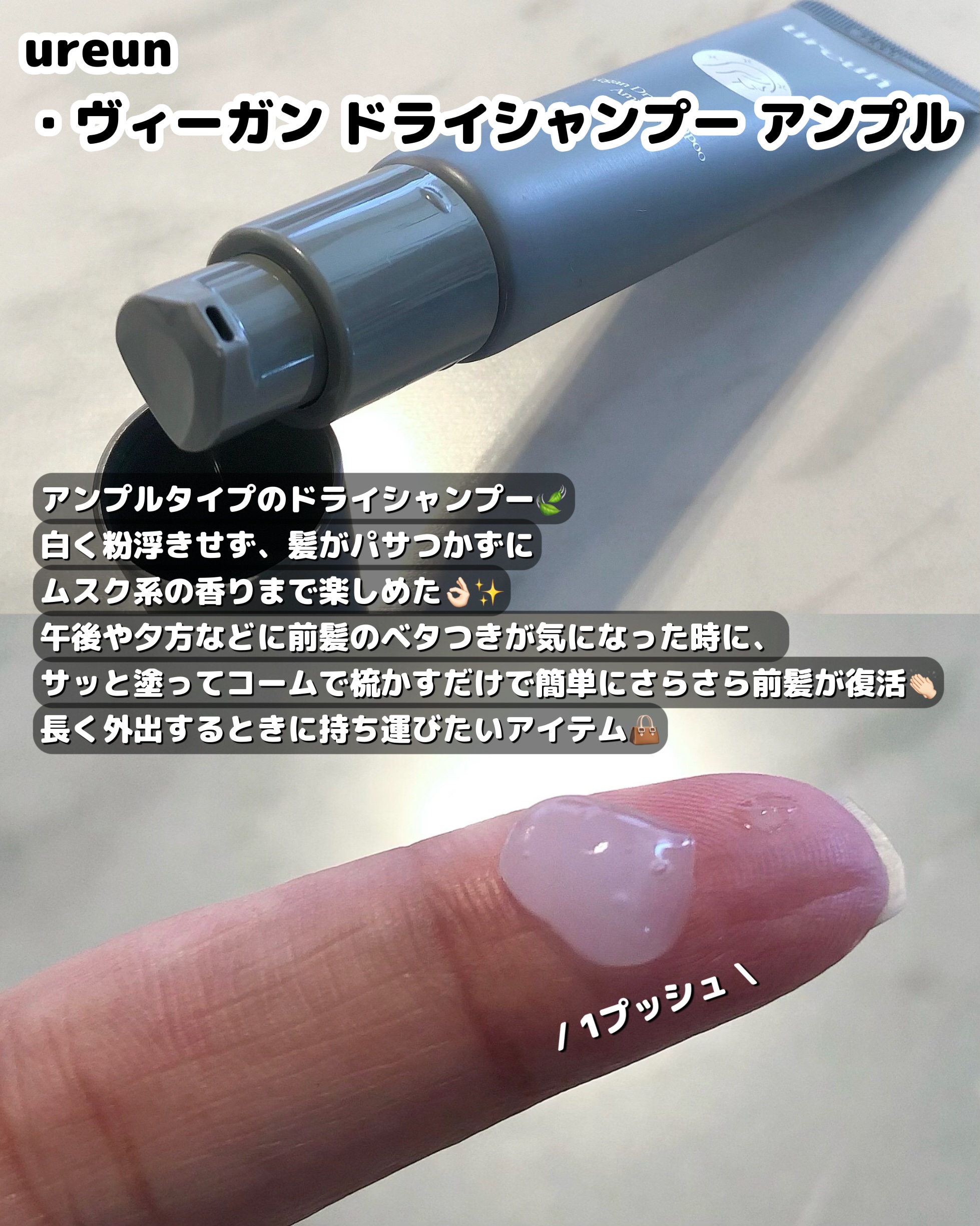 ヴィーガンドライシャンプーアンプル/ureun/ドライシャンプーを使ったクチコミ（2枚目）