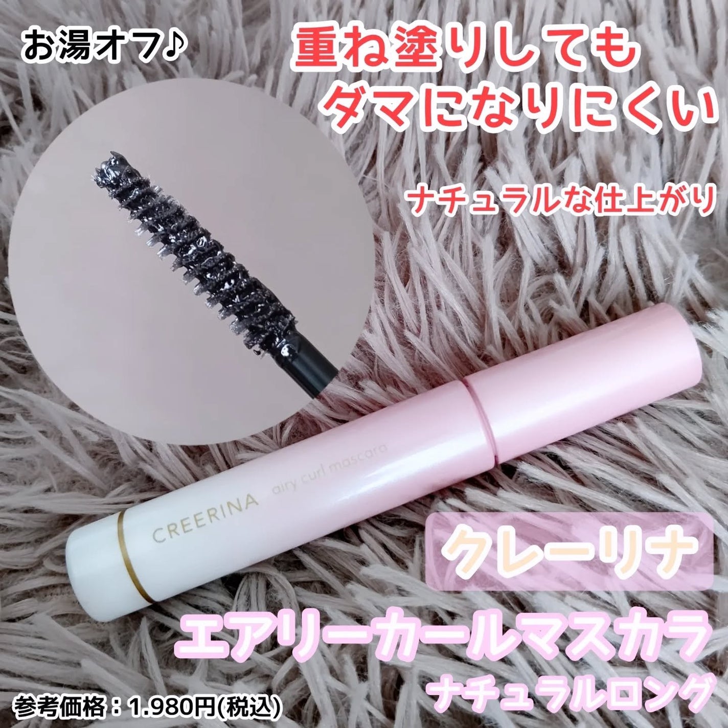 エアリーカールマスカラ ナチュラルロング/クレーリナ/マスカラを使ったクチコミ(1枚目)