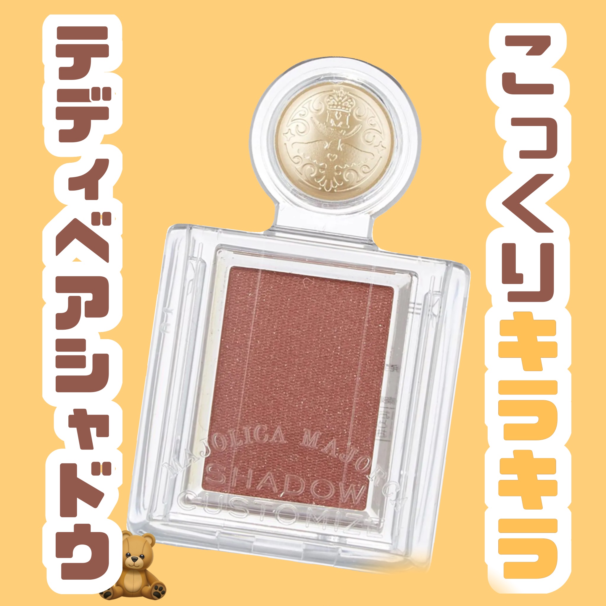 🤍一色で魅せる♡こっくりテディベアシャドウ🧸🤍


品名:シャドーカスタマイズ

ブランド:MAJOLICA MAJORCA

色味:BR583 テディ

価格:¥550

マジョマジョの大人気単色シャドウより、秋冬に似合う万能ブラウ