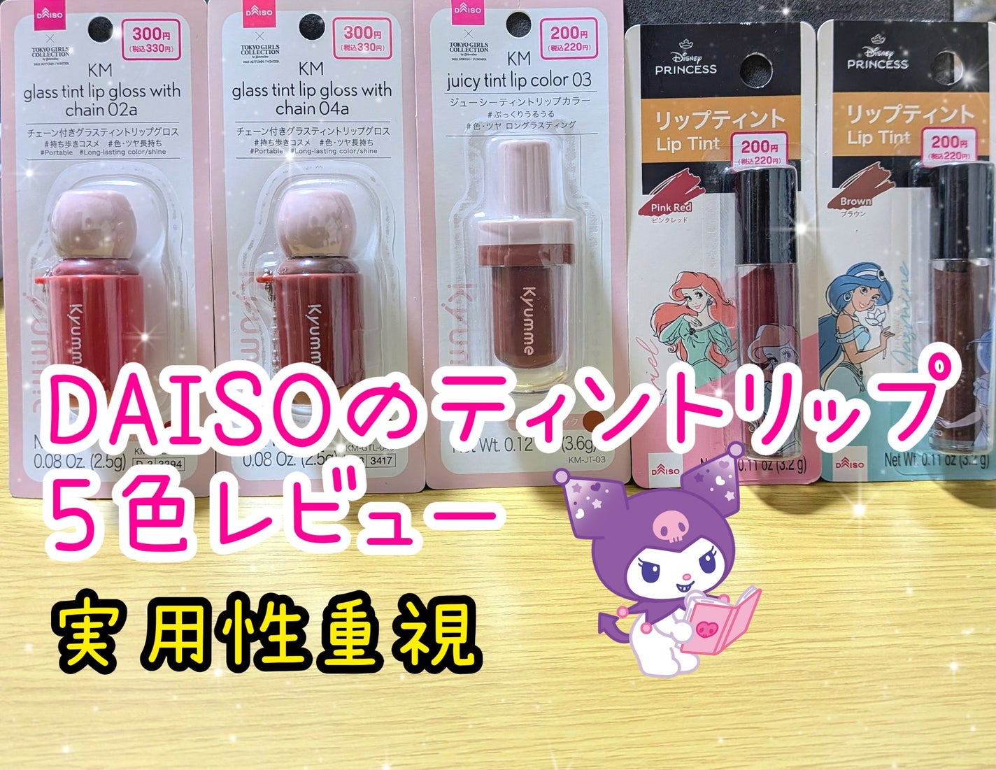 KM ジューシーティントリップカラー/Kyumme/リップティントを使ったクチコミ(1枚目)