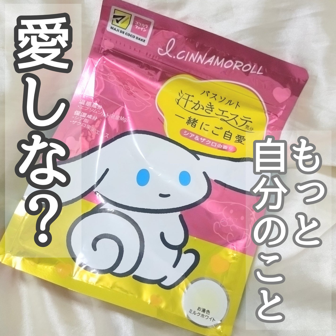 汗かきエステ気分 一緒にご自愛/マックス/保湿系入浴剤を使ったクチコミ(1枚目)