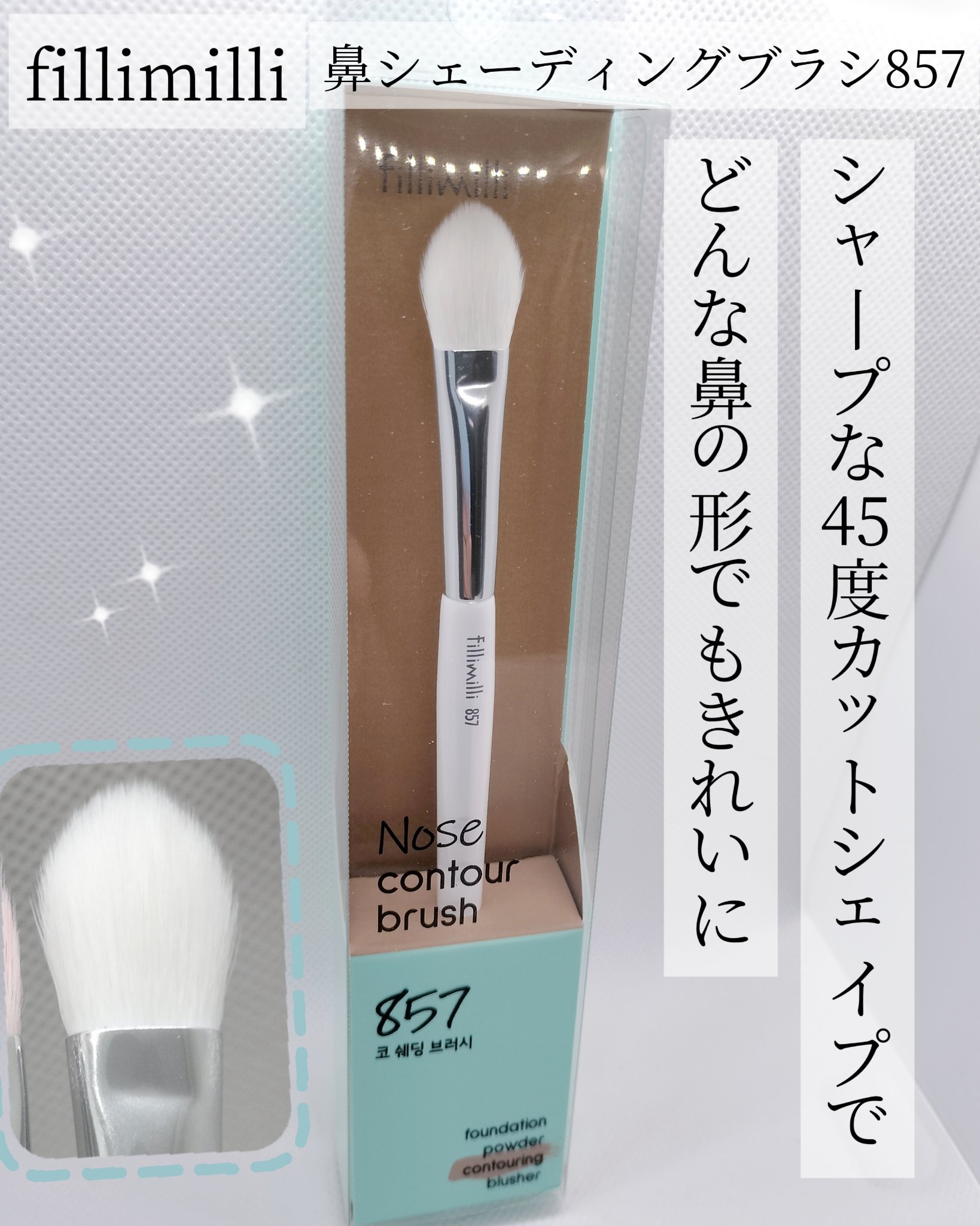 鼻シェーディングブラシ857/fillimilli/メイクブラシを使ったクチコミ（1枚目）