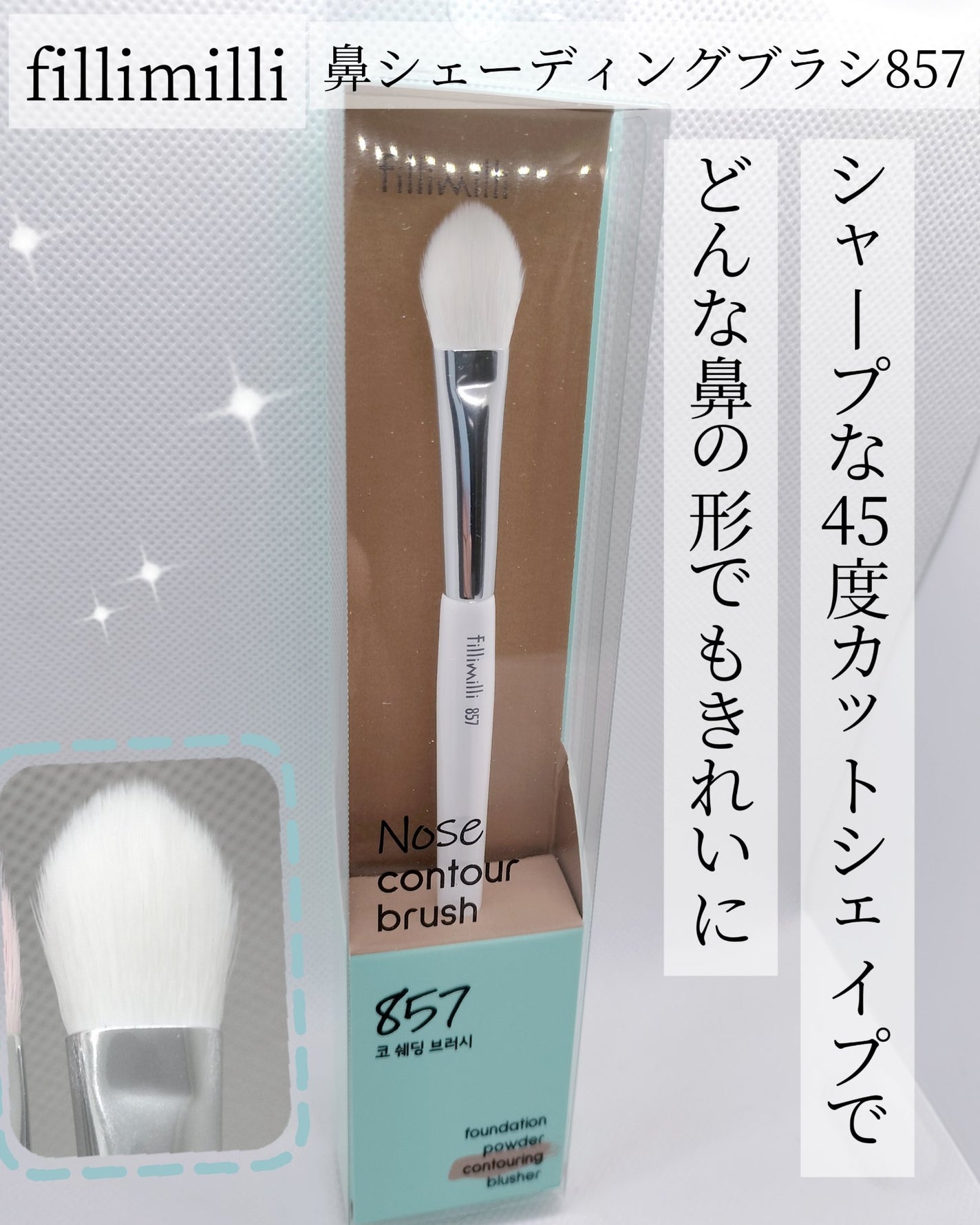 鼻シェーディングブラシ857/fillimilli/メイクブラシを使ったクチコミ(1枚目)