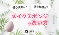 メイクスポンジの洗い方を徹底紹介!レンジを使った方法、おすすめ洗剤・洗う頻度までのサムネイル