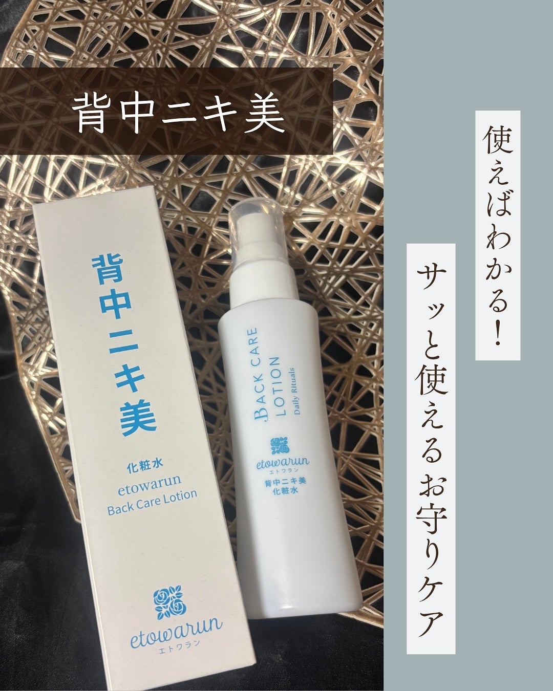 背中ニキ美 化粧水/エトワラン/ボディローションを使ったクチコミ(1枚目)