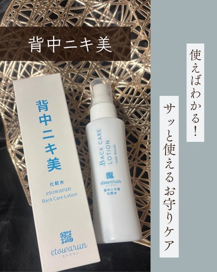 背中ニキ美 化粧水/エトワラン/ボディローションを使ったクチコミ(1枚目)