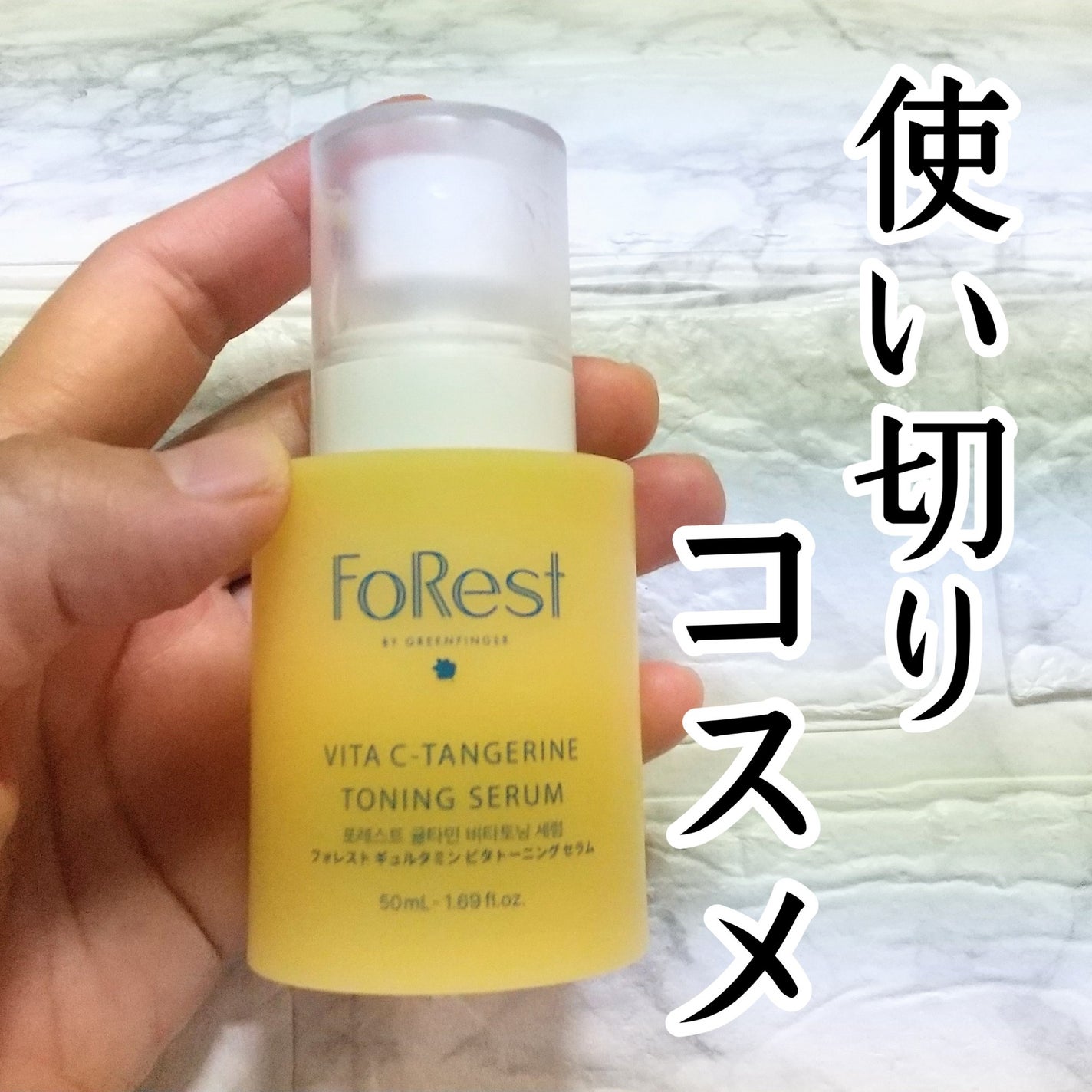 フォレストギュルタミンビタトーニングセラム/FoRest by Greenfinger/美容液を使ったクチコミ(1枚目)