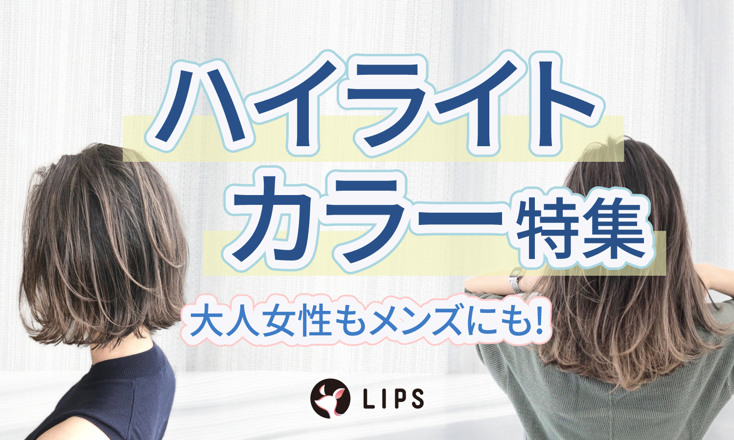 髪のハイライトカラー人気おすすめ特集！ブリーチなしやボブ向けも♡髪のダメージやセルフの入れ方も解説のサムネイル