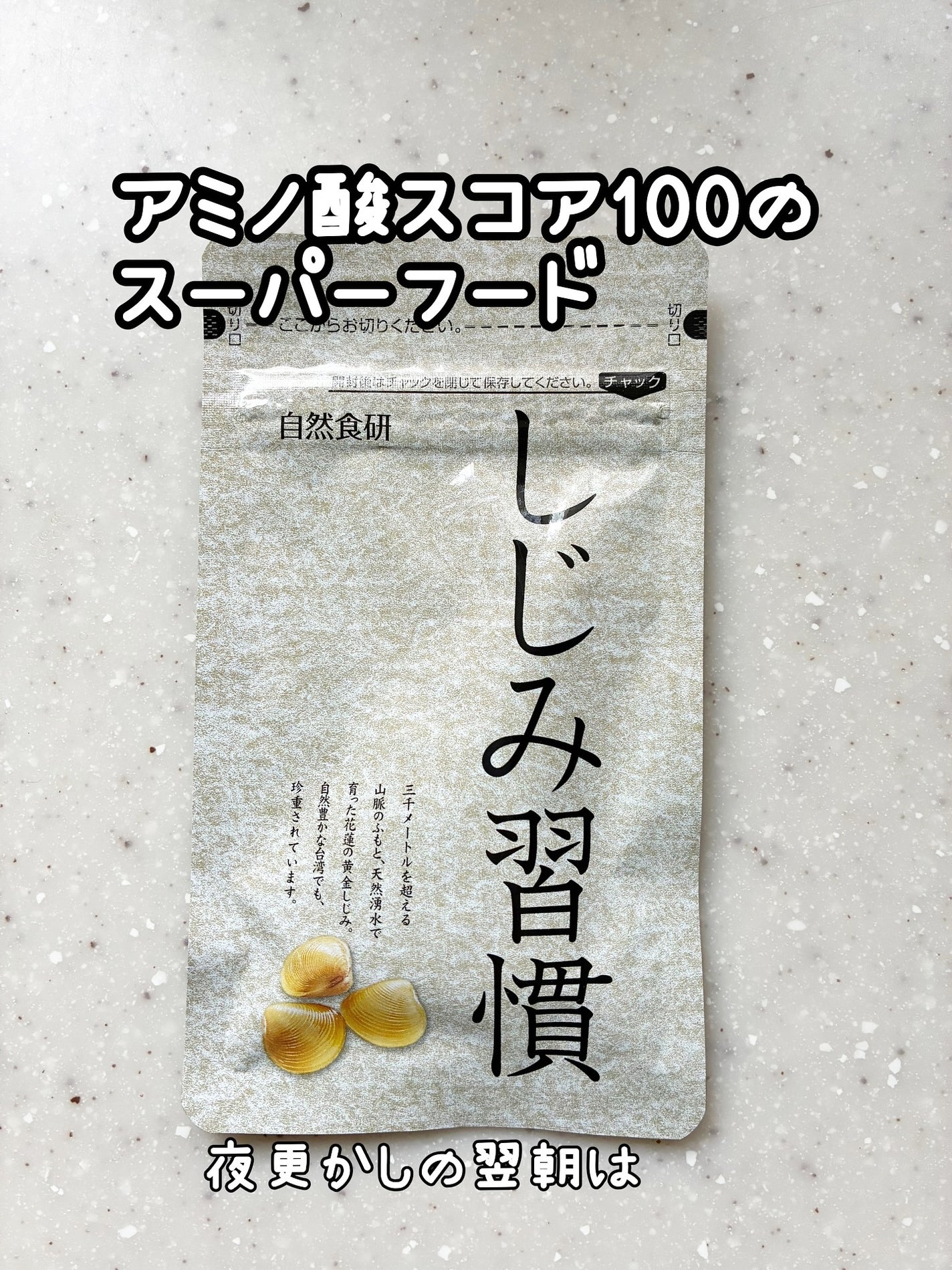 しじみ習慣/自然食研/健康サプリメントを使ったクチコミ(1枚目)