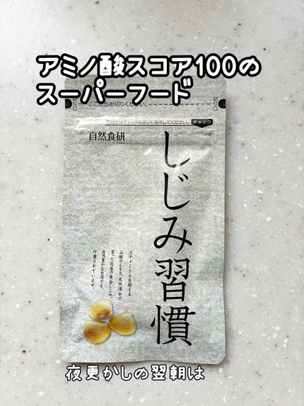 しじみ習慣/自然食研/健康サプリメントを使ったクチコミ(1枚目)
