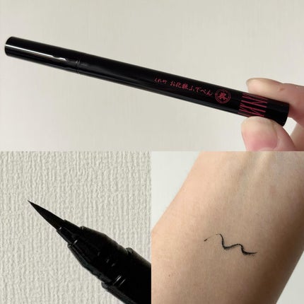 お化粧ふでぺん 目元用 細筆/くれ竹 /リキッドアイライナーを使ったクチコミ(2枚目)