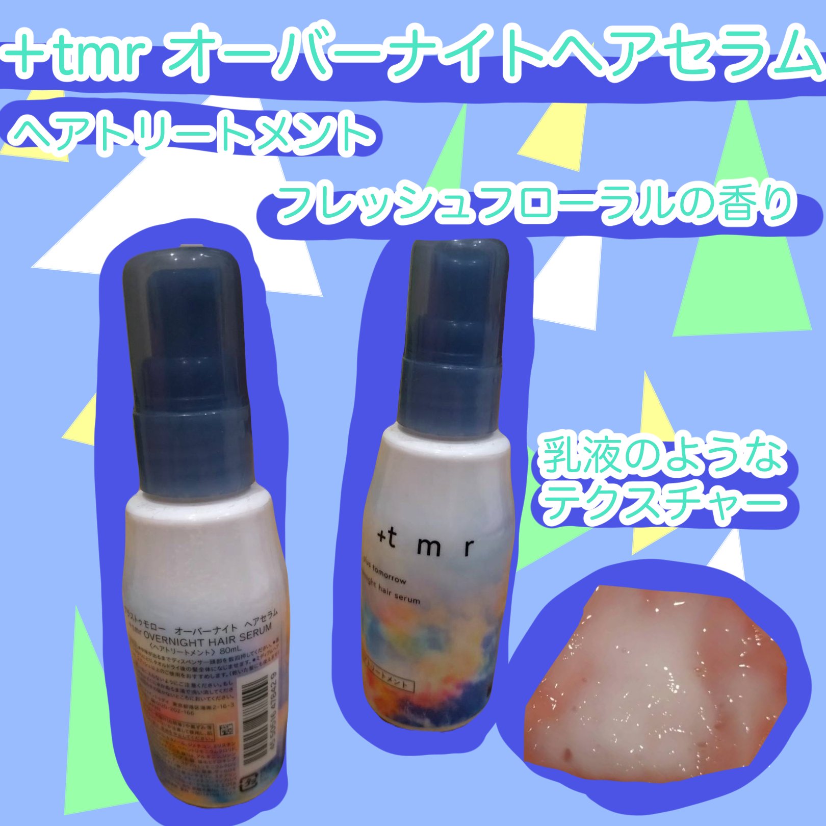 オーバーナイト ヘアセラム/＋ｔｍｒ/ヘアオイルを使ったクチコミ（1枚目）