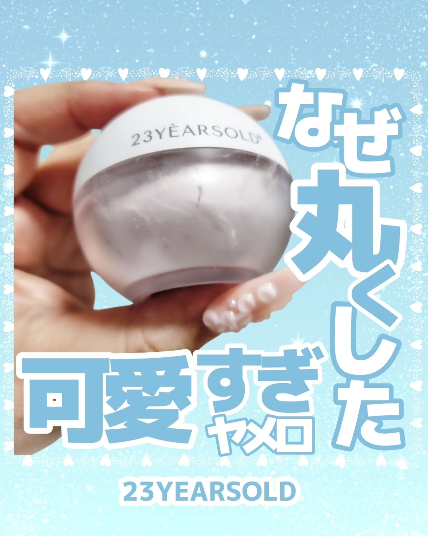 \デパコス級？ころんと丸いパケでメイク崩れ知らず/
 くすみ印象ぶっとばしメイク仕上げルースパウダー❣️

#PR  23YEARSOLD商品紹介 @23years old.jp 

☆═━┈　★═━┈　☆═━┈
ブランド：23YEARSO