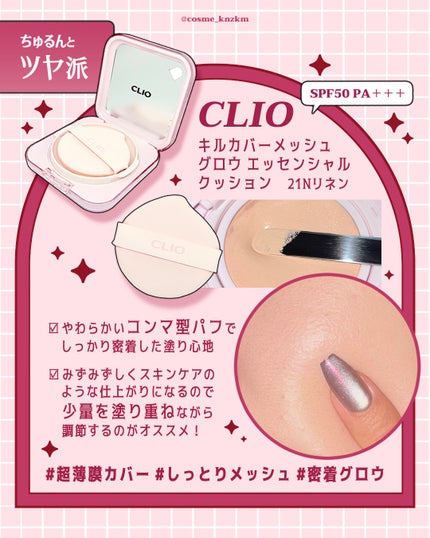 キルカバー メッシュ グロウ エッセンシャル クッション/CLIO/クッションファンデーションを使ったクチコミ(3枚目)
