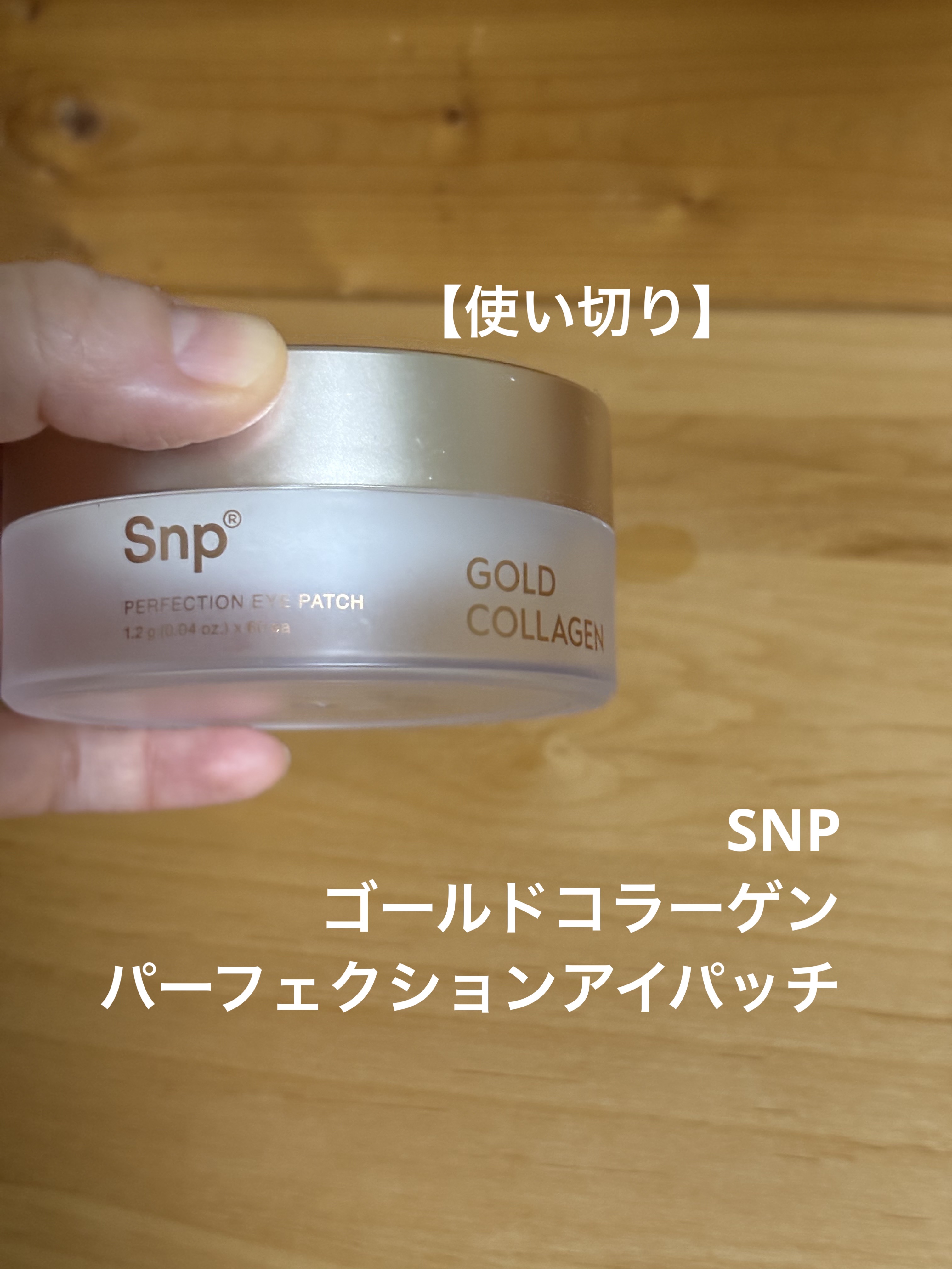 SNPゴールドコラーゲンパーフェクションアイパッチ

実はクリームと間違えて
買ってしまったアイパッチ
容器が似すぎ😅

結果としてはとてもよく
朝の化粧前に10分くらい貼り付けて
使用しました
ウルウルになります。
乾燥で放っておくとシ