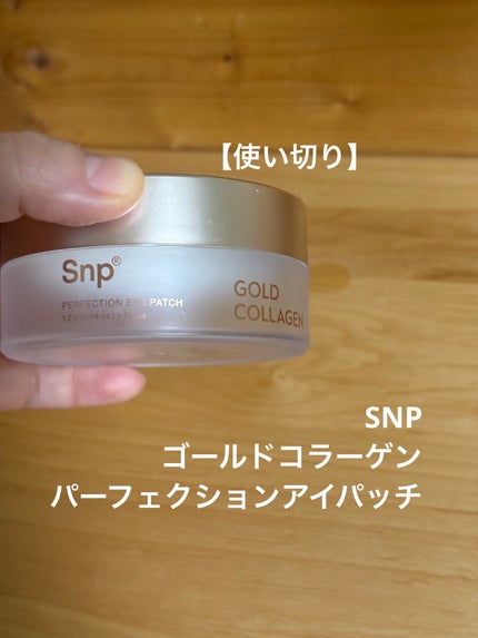 ゴールドコラーゲンパーフェクションアイパッチ/SNP/シートマスク・パックを使ったクチコミ(1枚目)