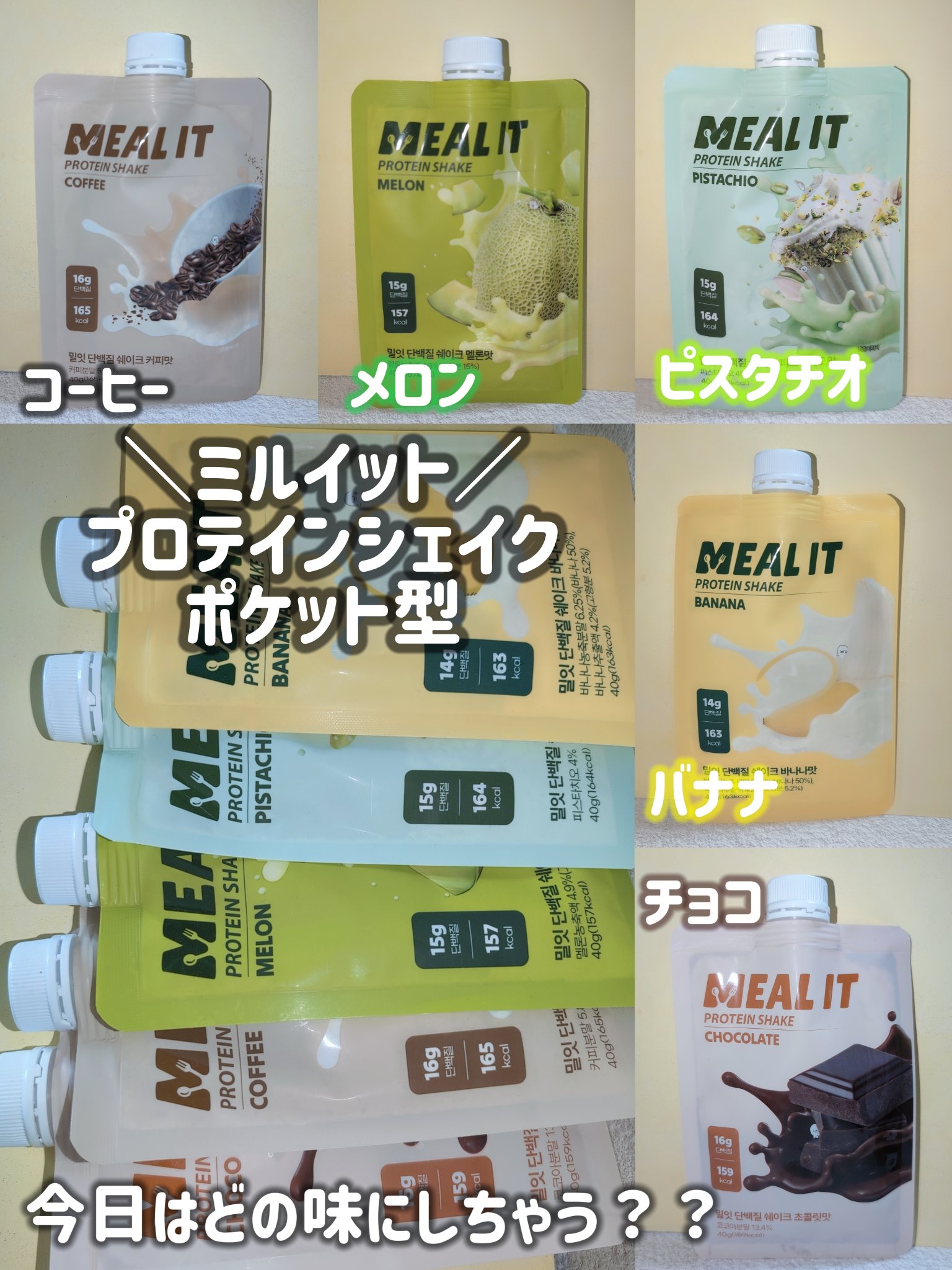 ミルイット プロテインシェイク・ポケット型/ミルイット/ソイプロテインを使ったクチコミ（1枚目）