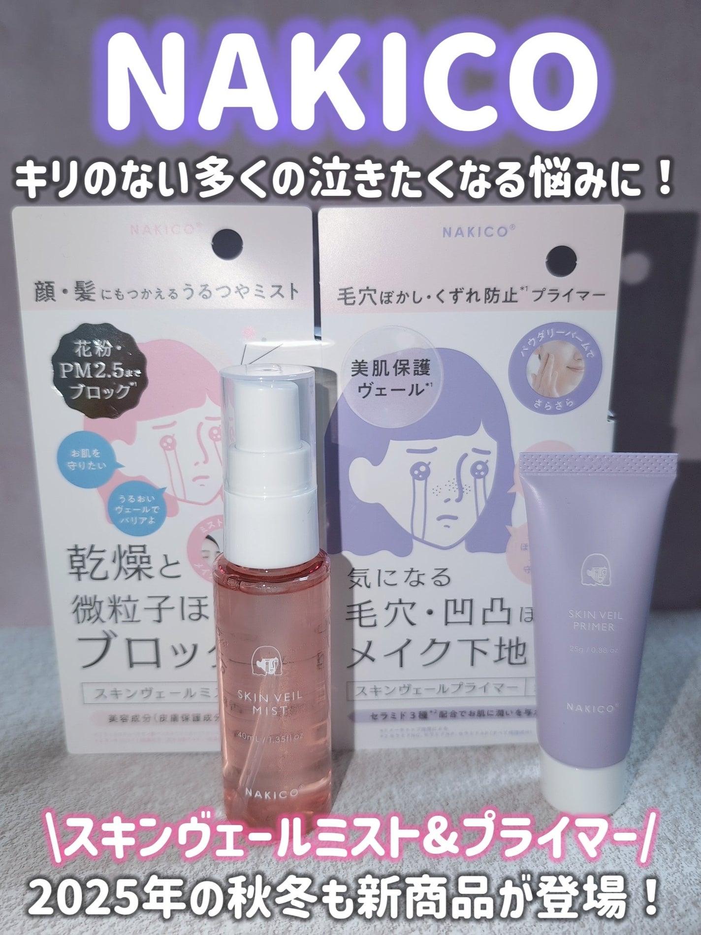 スキンヴェールプライマー/NAKICO/化粧下地を使ったクチコミ(1枚目)