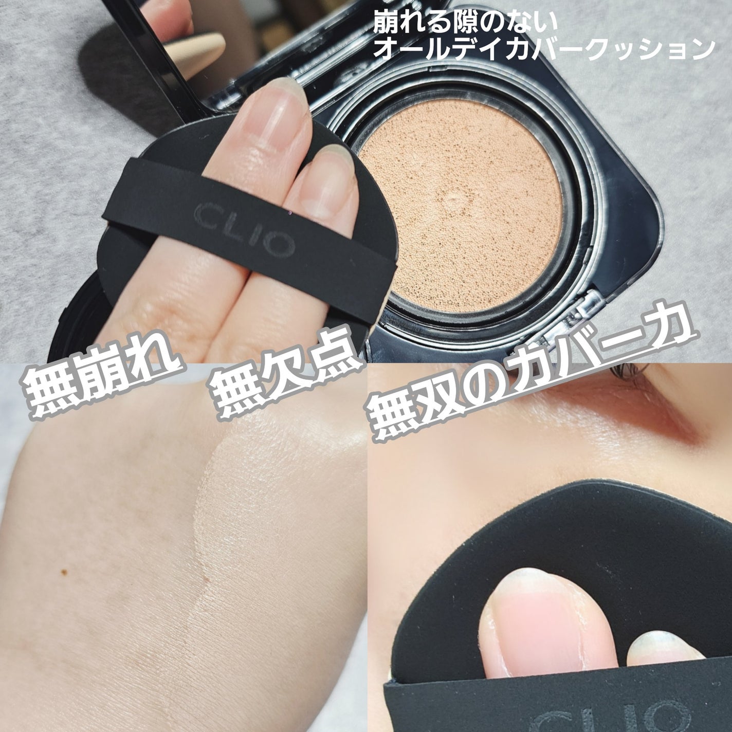 キルカバーファンウェアクッション/CLIO/クッションファンデーションを使ったクチコミ(3枚目)