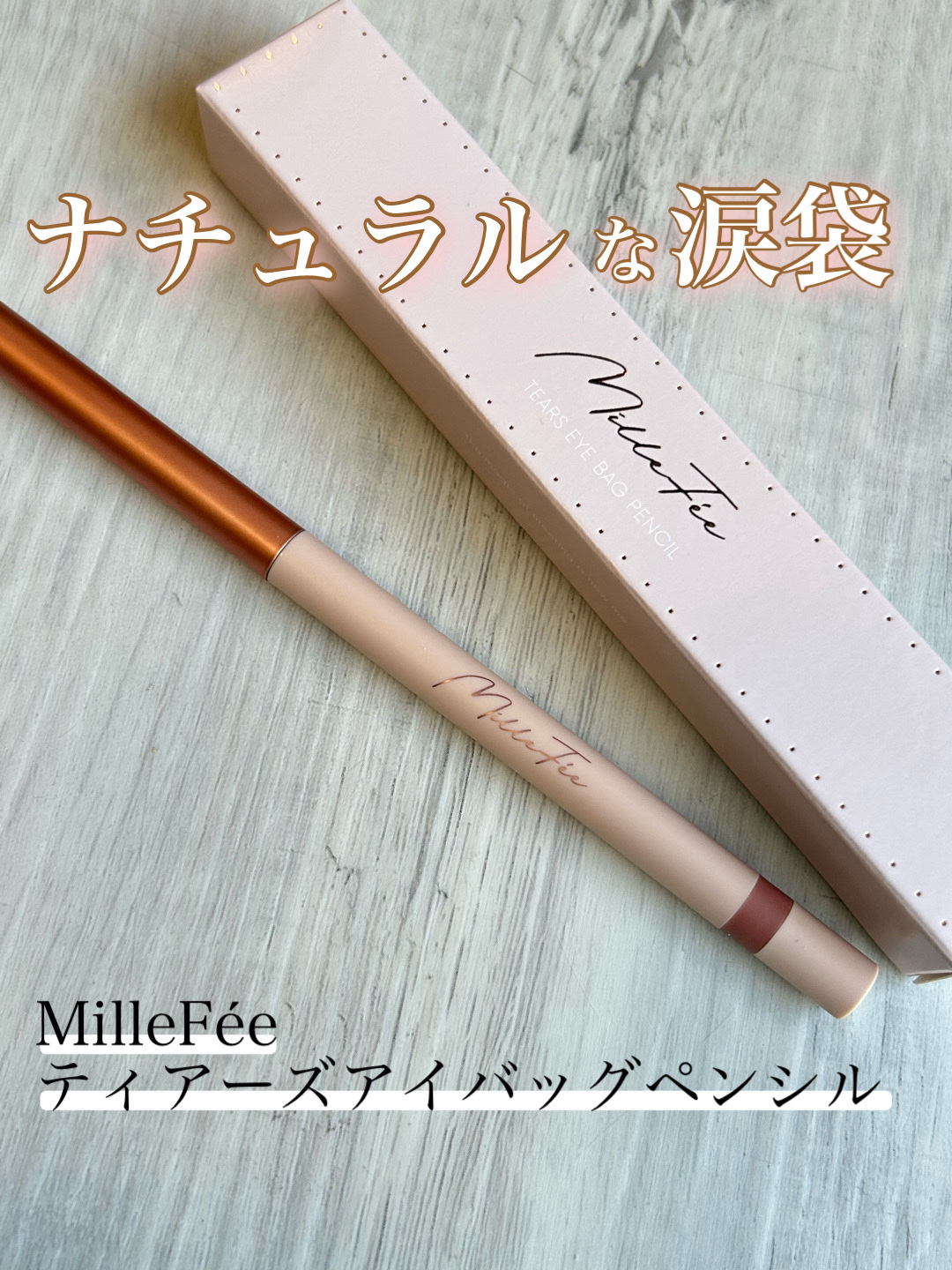 ティアーズアイバッグペンシル/MilleFée/ジェル・クリームアイシャドウを使ったクチコミ（1枚目）