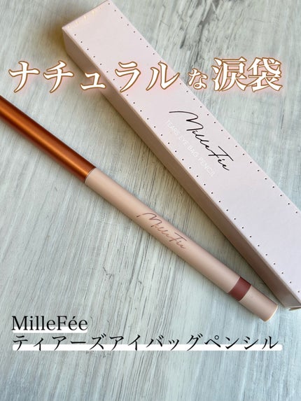 ティアーズアイバッグペンシル/MilleFée/ジェル・クリームアイシャドウを使ったクチコミ(1枚目)