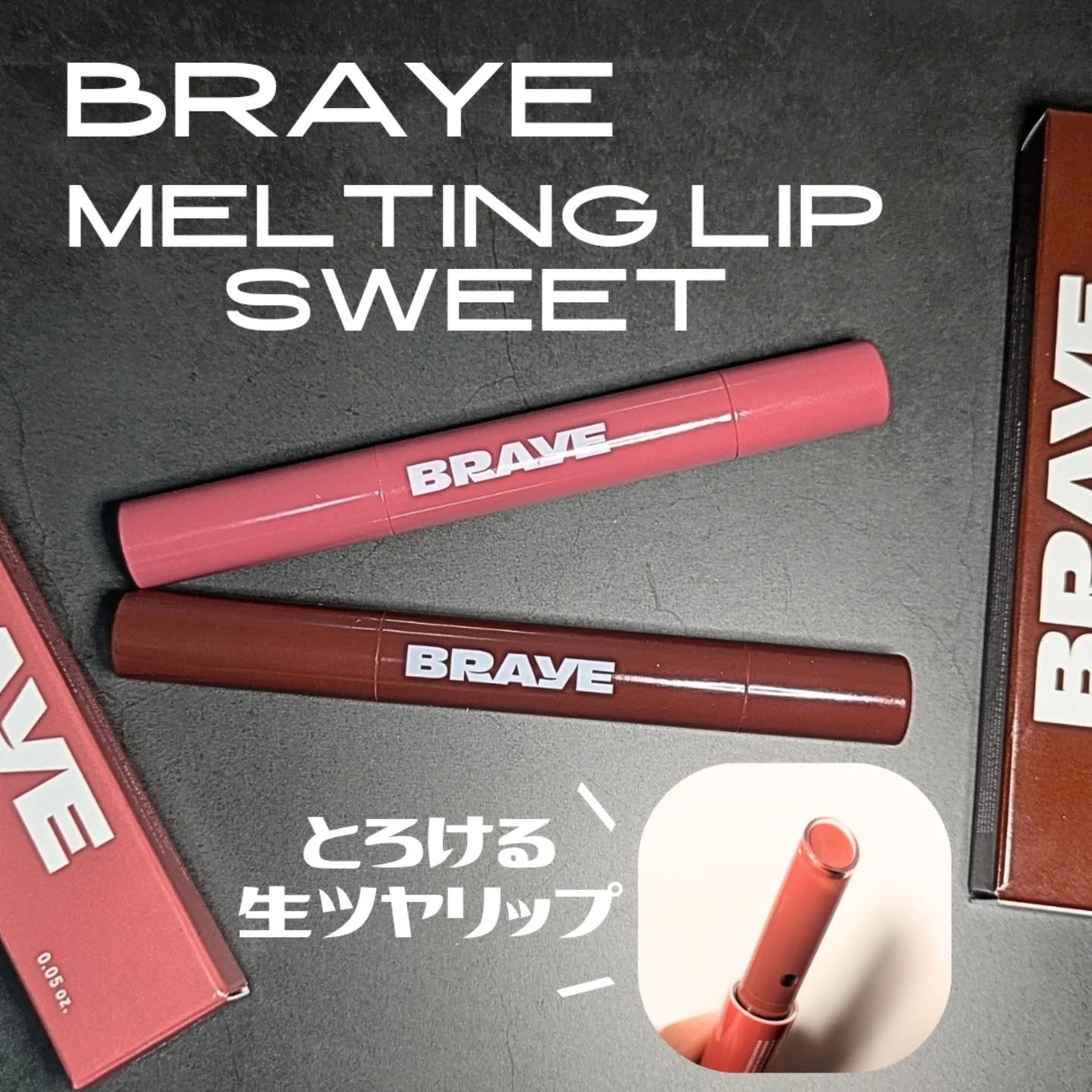 メルティングリップスウィート/BRAYE/口紅を使ったクチコミ（1枚目）
