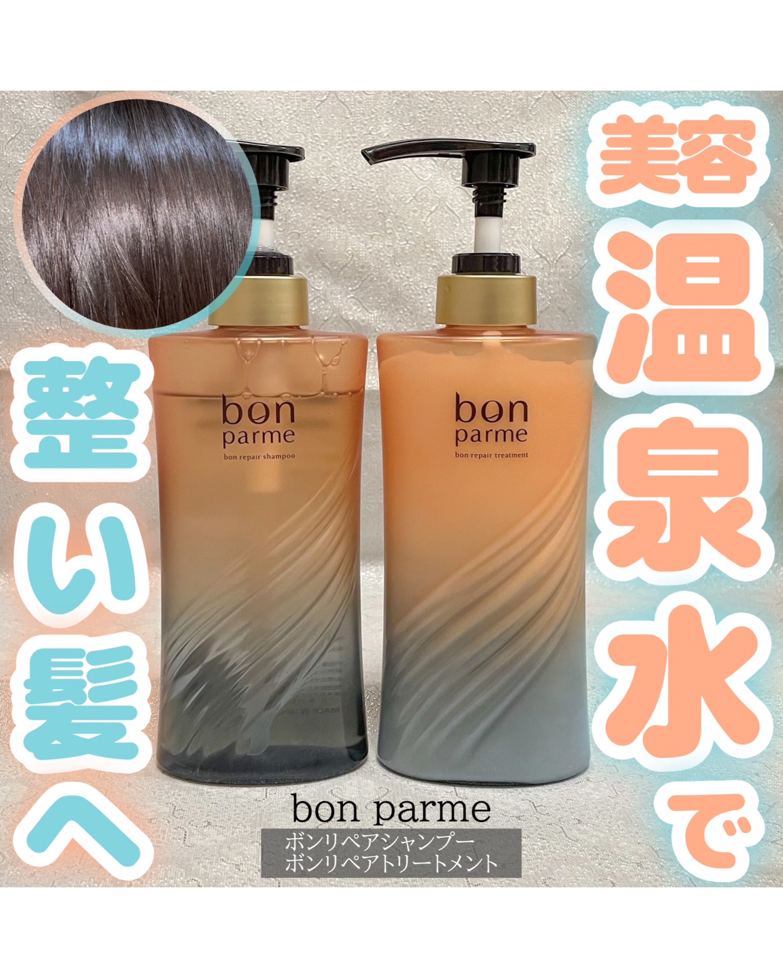 ボンリペア シャンプー/トリートメント/bonparme/シャンプー・コンディショナーを使ったクチコミ（1枚目）