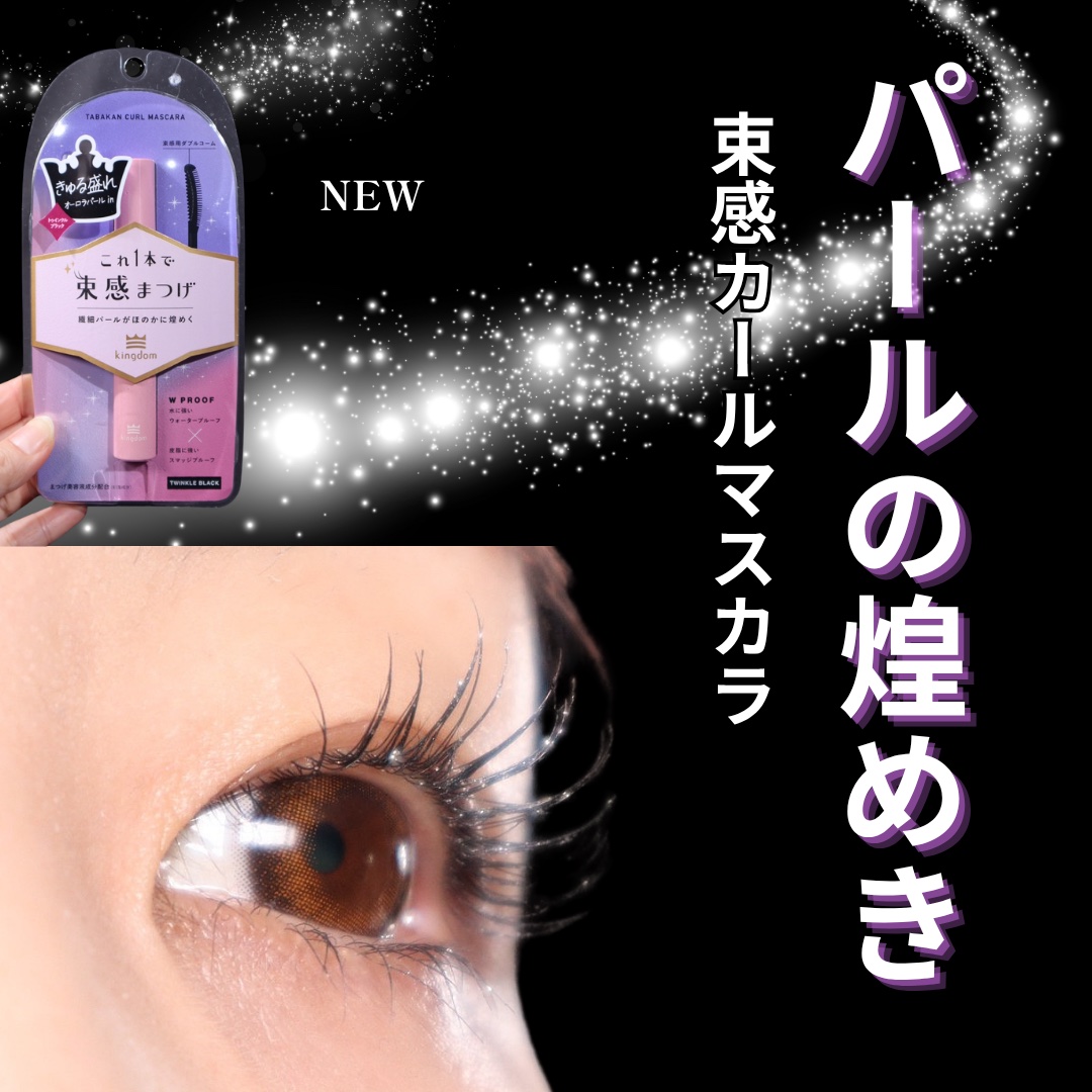 キングダム 束感カールマスカラ/キングダム/マスカラを使ったクチコミ（1枚目）