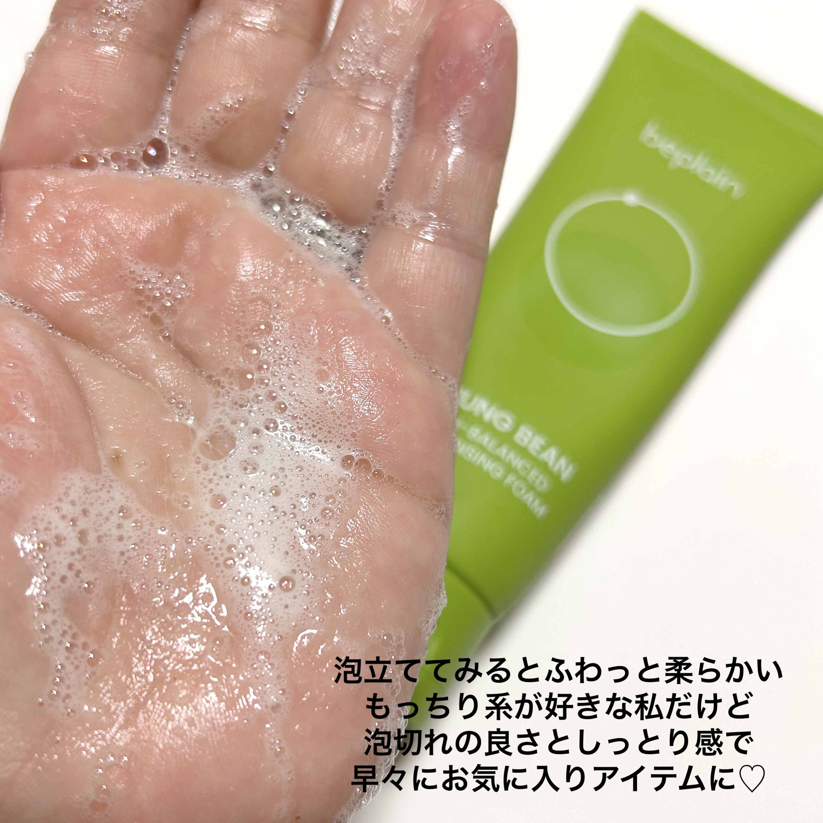 緑豆弱酸性洗顔フォーム/beplain/洗顔フォームを使ったクチコミ（3枚目）