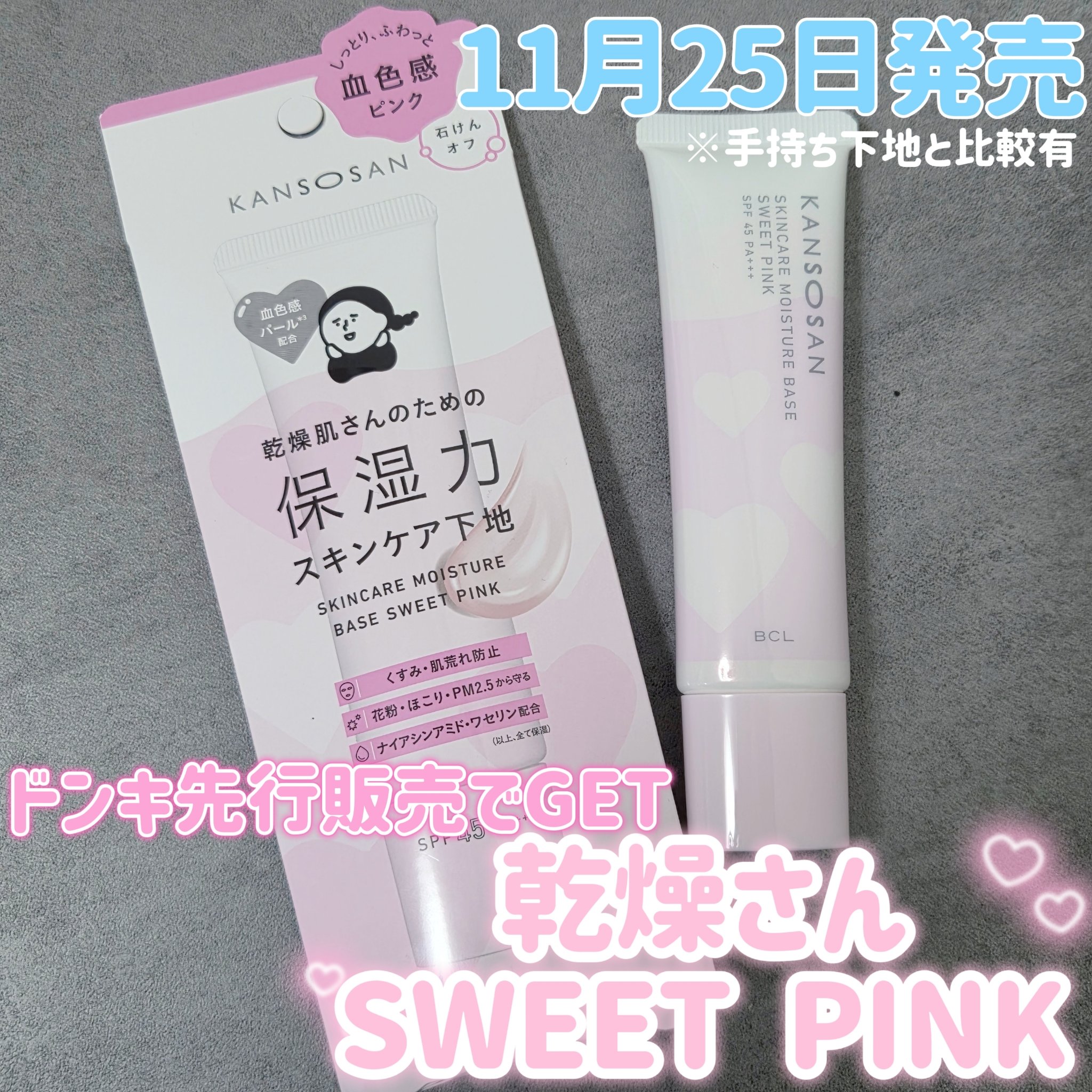 乾燥さん　保湿力スキンケア下地 スウィートピンク/乾燥さん/化粧下地を使ったクチコミ（1枚目）