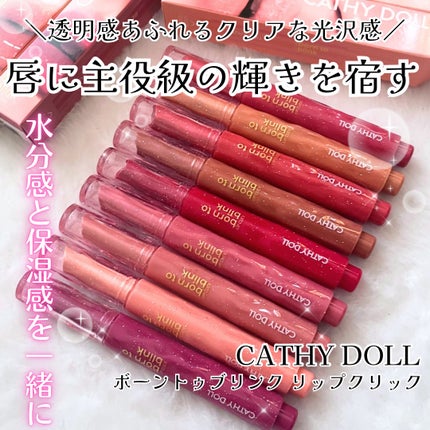 Cathy Doll ボーントゥブリンク リップクリック/CathyDoll/口紅を使ったクチコミ(1枚目)