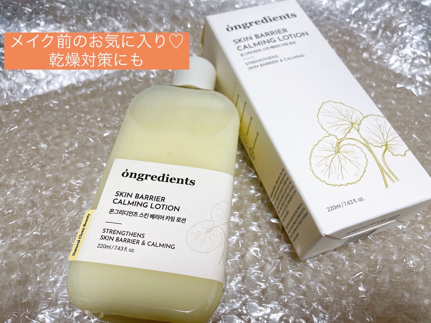 オングリディエンツ スキンバリアカーミングローション EX/Ongredients/乳液を使ったクチコミ(1枚目)