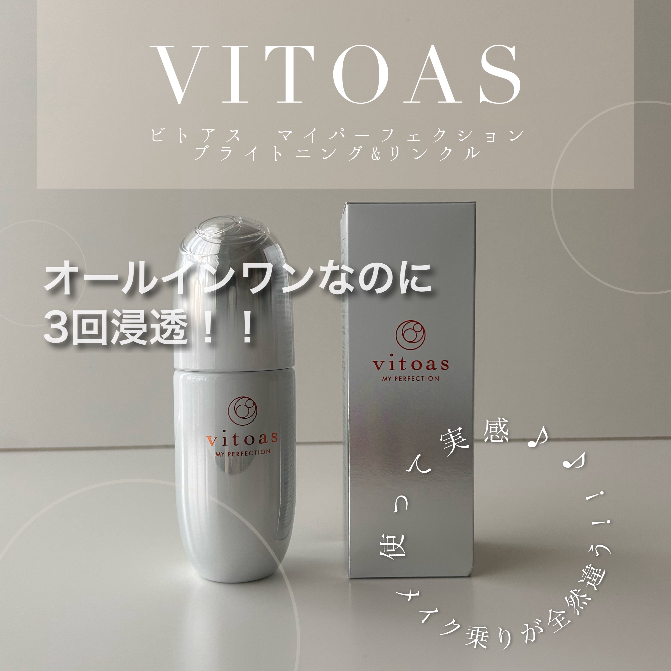 マイパーフェクション ブライトニング＆リンクル/vitoas/オールインワン化粧品を使ったクチコミ（1枚目）