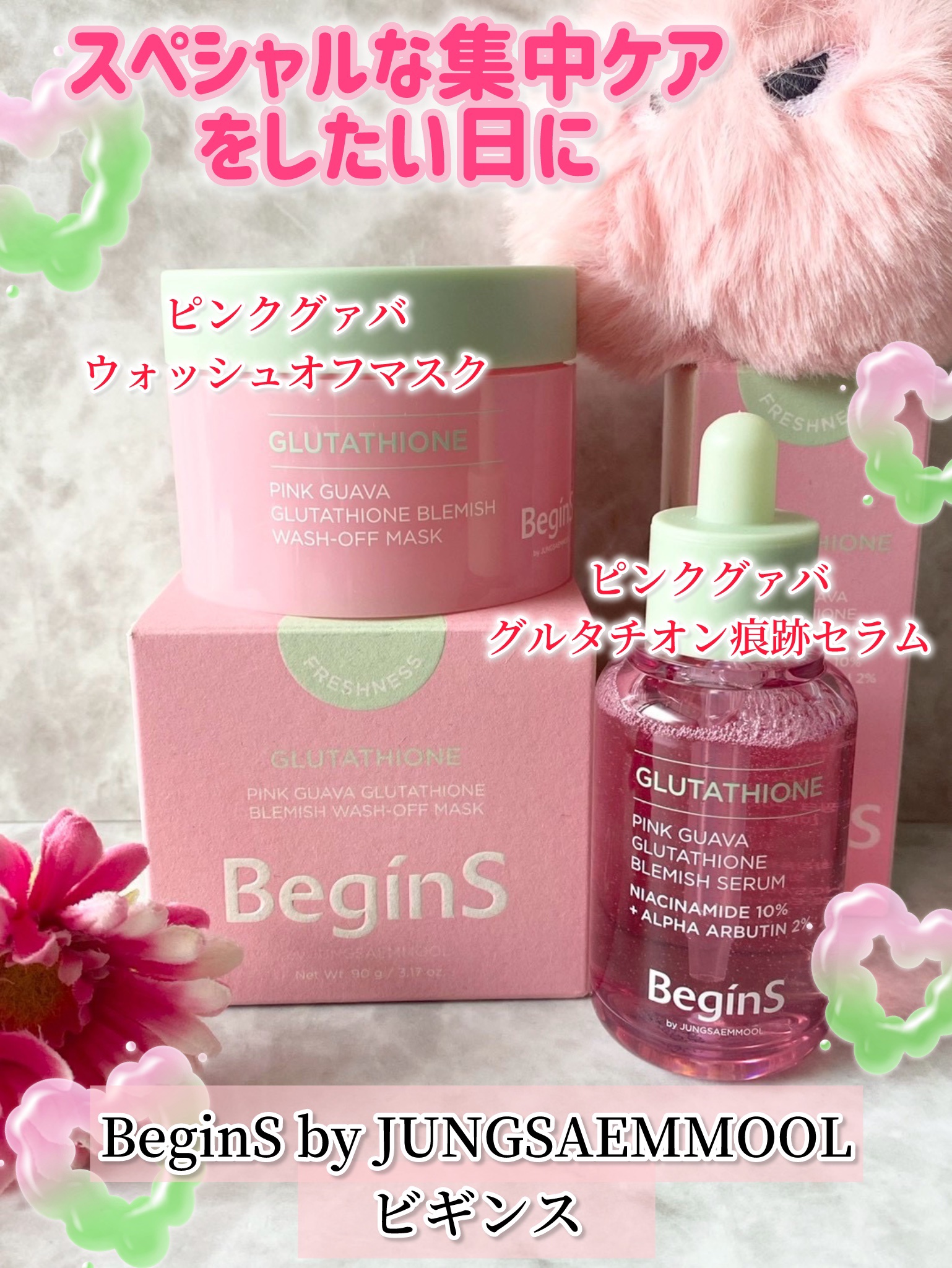 Pink Guava Glutathione Blemish wash-off mask /BeginS by JUNGSAEMMOOL/洗い流すパック・マスクを使ったクチコミ（1枚目）