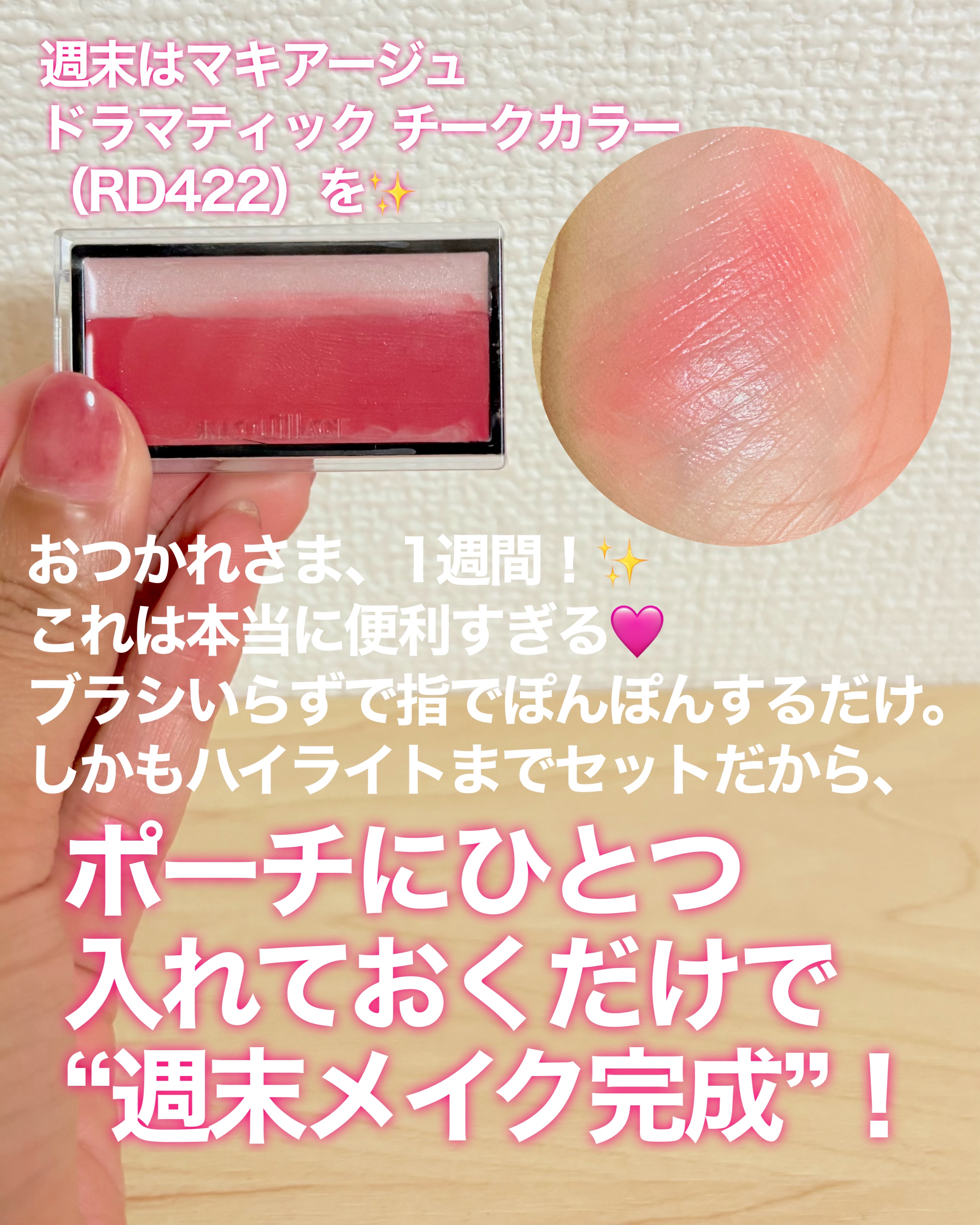 ドラマティックチークカラー (クリーム) RD422 ザクロソルベ/マキアージュ/ジェル・クリームチークを使ったクチコミ（2枚目）