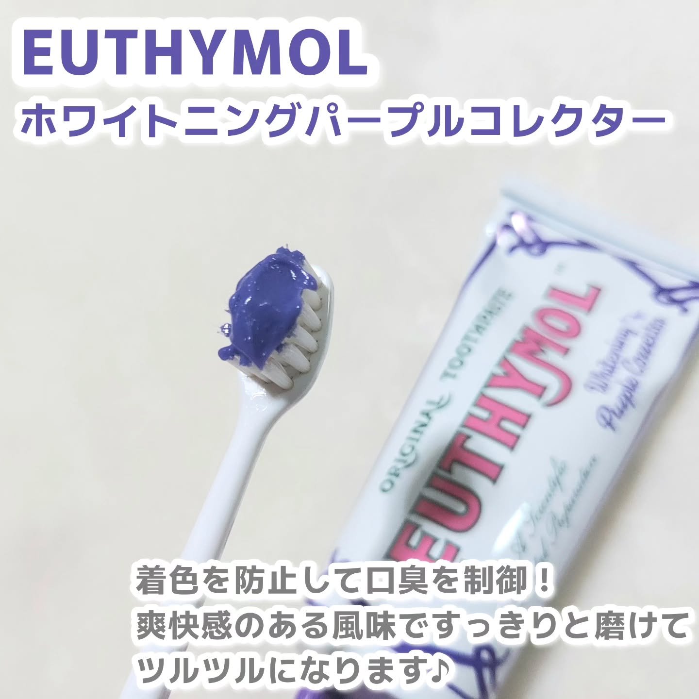 ホワイトニングパープルコレクター歯磨き粉/EUTHYMOL/その他を使ったクチコミ（2枚目）