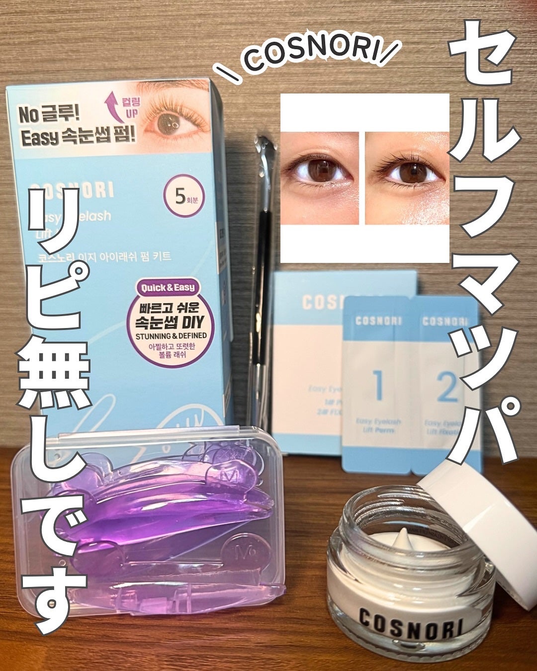 イージーアイラッシュリフトキット/COSNORI/その他キットセットを使ったクチコミ(1枚目)