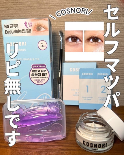 イージーアイラッシュリフトキット/COSNORI/その他キットセットを使ったクチコミ(1枚目)
