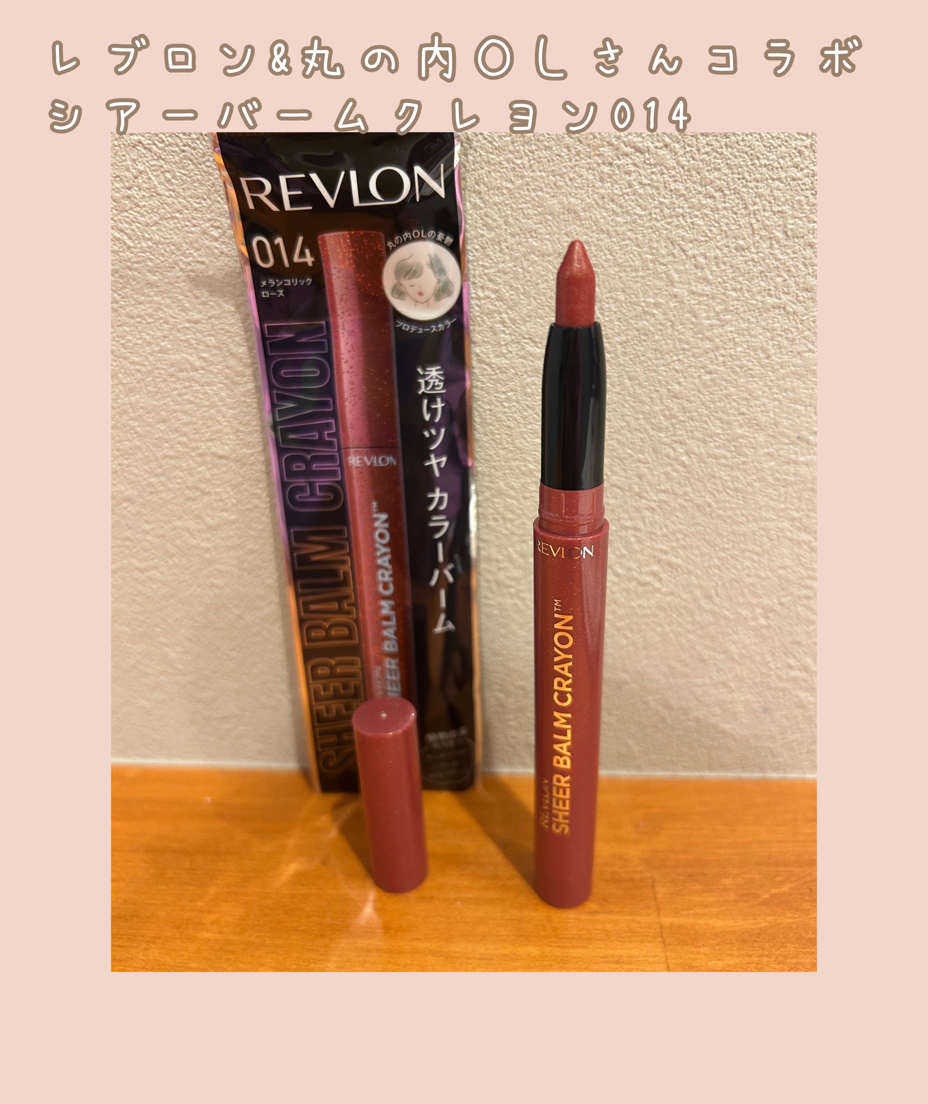 レブロン シアー バーム クレヨン/REVLON/口紅を使ったクチコミ（1枚目）