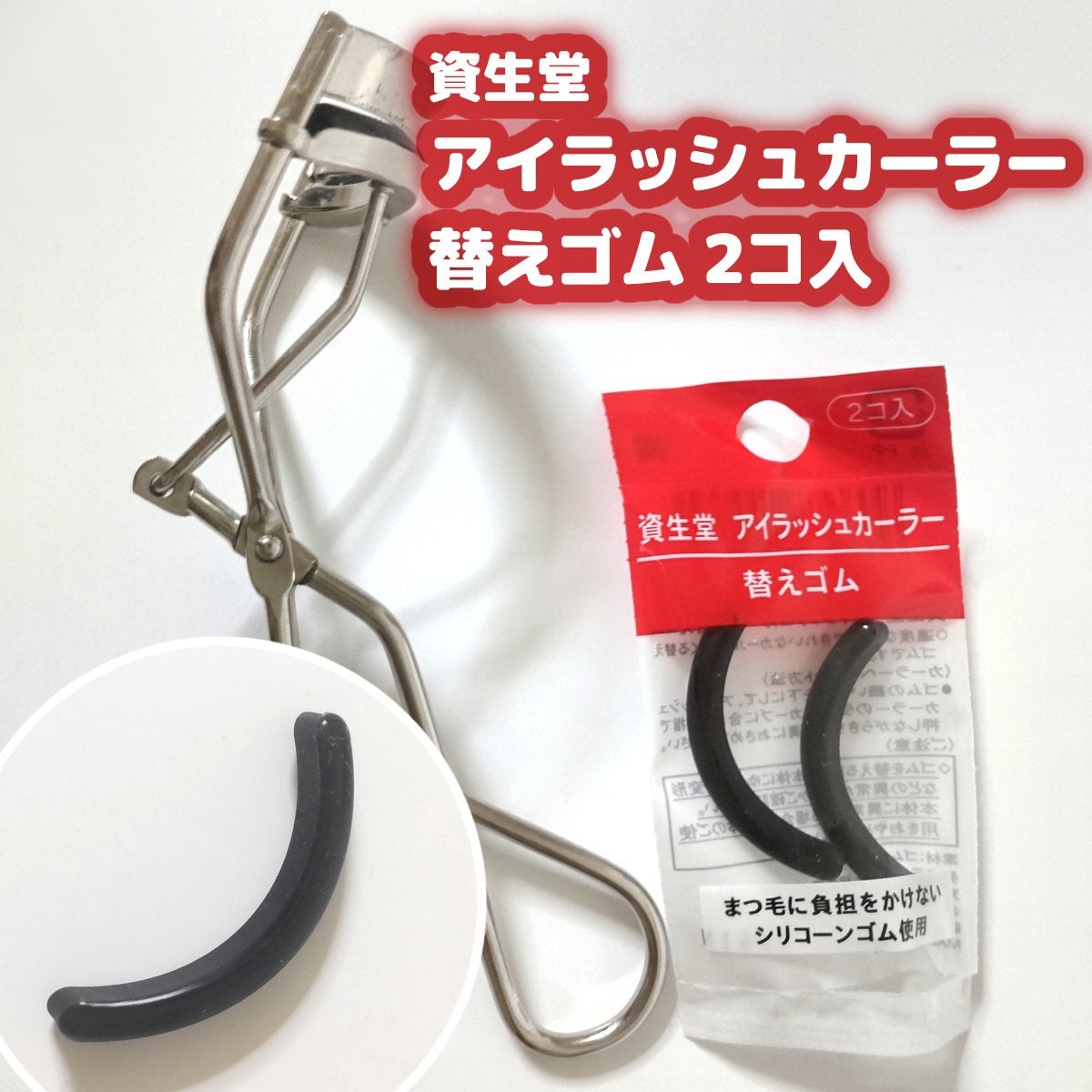 アイラッシュカーラー 替えゴム 214/SHISEIDO/その他化粧小物を使ったクチコミ(1枚目)