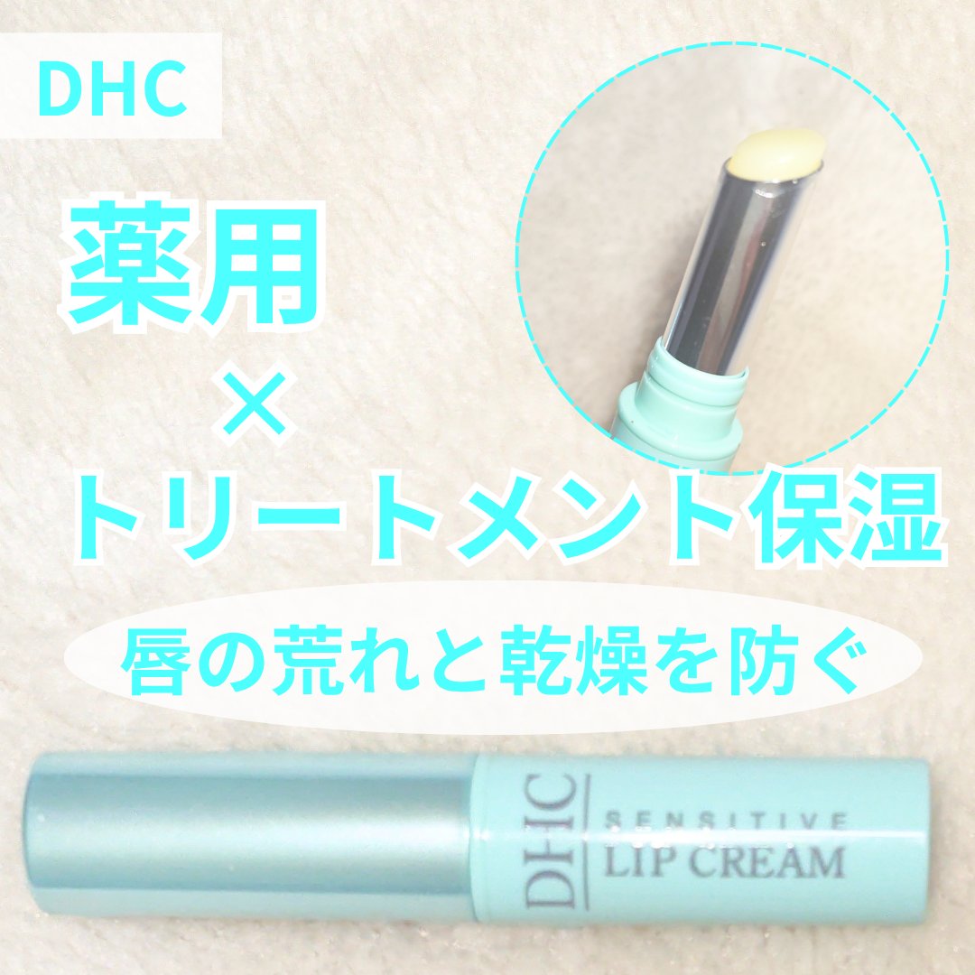 薬用リップクリームセンシティブ/DHC/リップクリームを使ったクチコミ（1枚目）