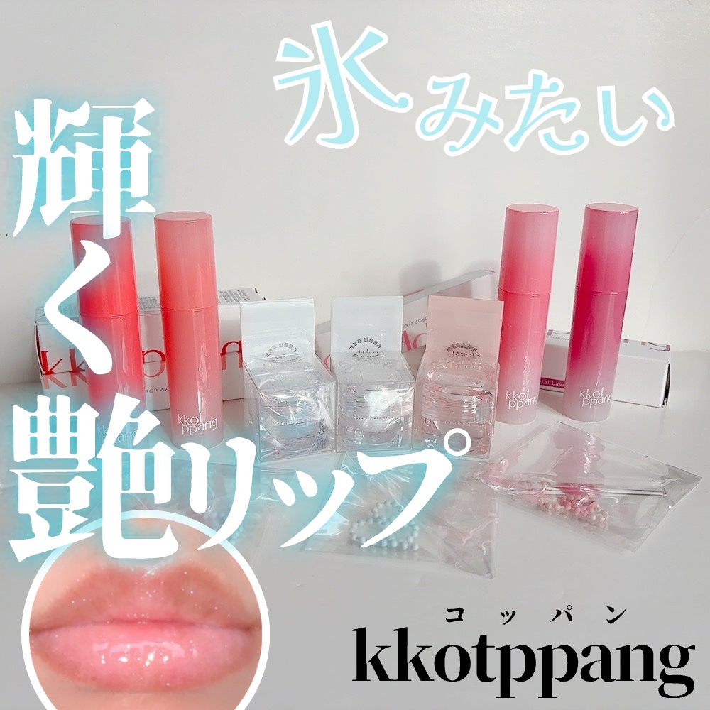 アイスドロップウォーターティント/kkotppang/リップティントを使ったクチコミ（1枚目）