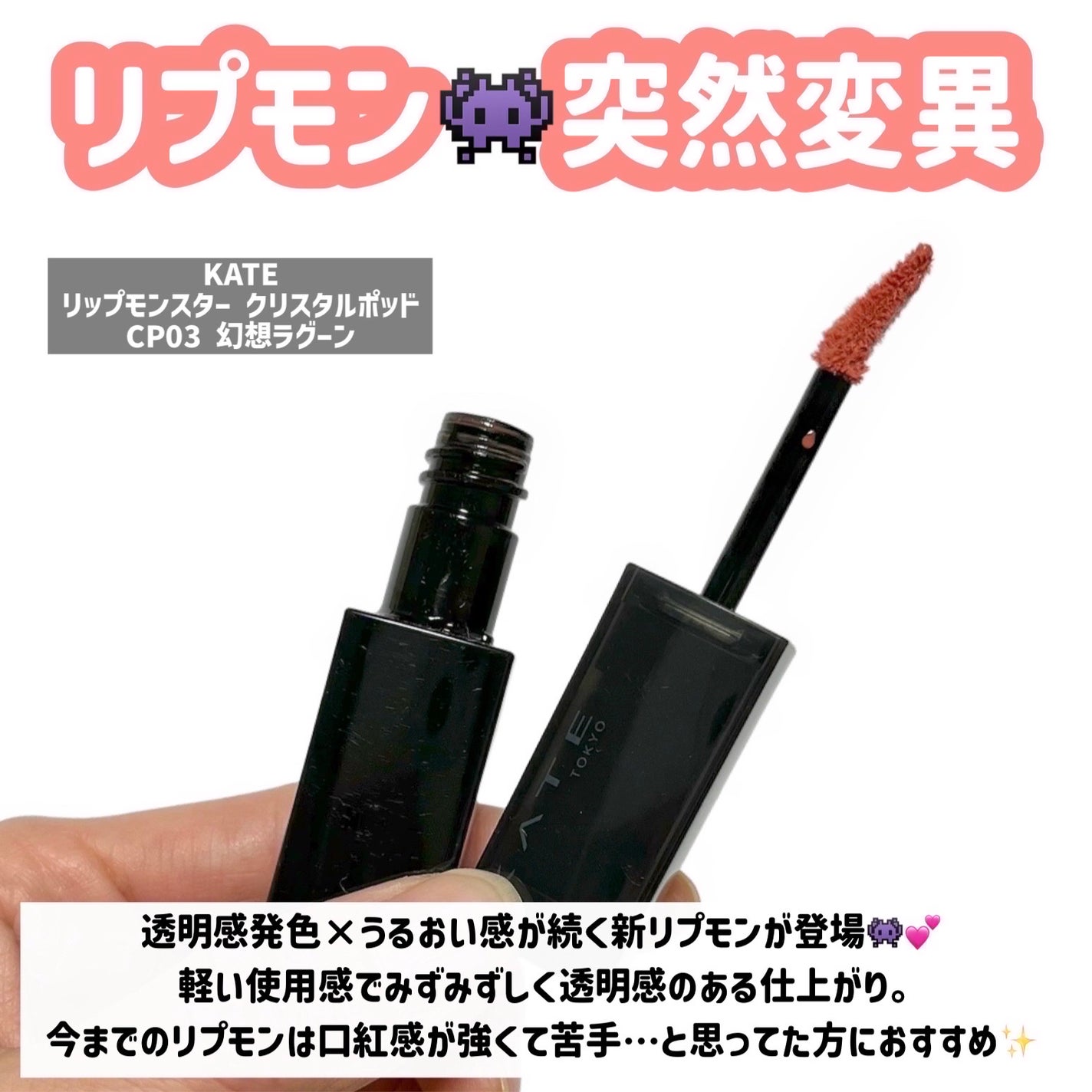 ケイト リップモンスター クリスタルポッド/KATE/口紅を使ったクチコミ(2枚目)