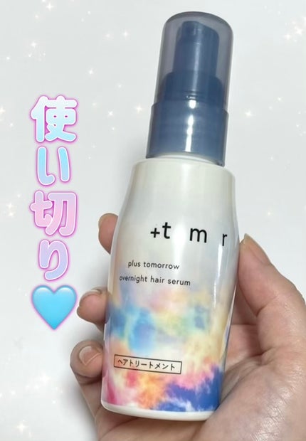 オーバーナイト ヘアセラム/+tmr/ヘアオイルを使ったクチコミ(1枚目)